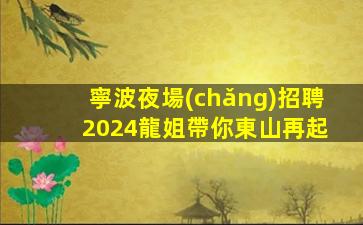 濮陽(yáng)KTV招聘